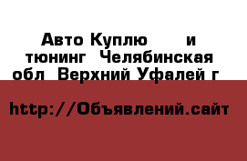 Авто Куплю - GT и тюнинг. Челябинская обл.,Верхний Уфалей г.